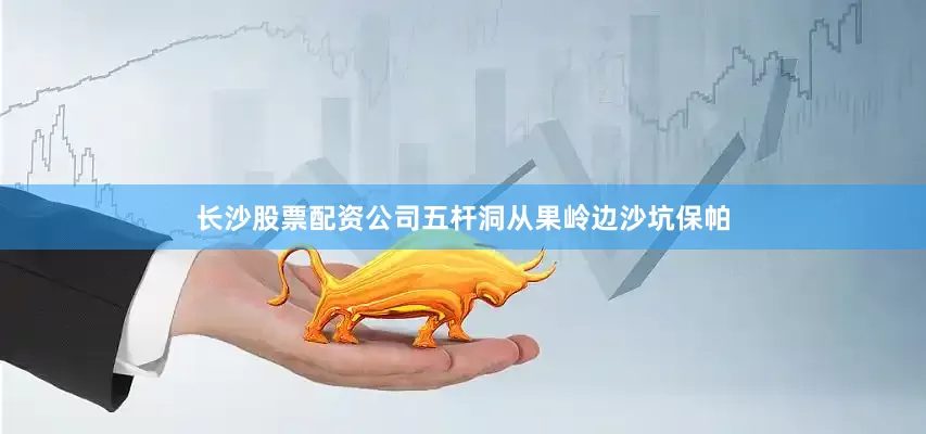 长沙股票配资公司五杆洞从果岭边沙坑保帕