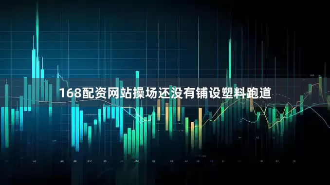 168配资网站操场还没有铺设塑料跑道