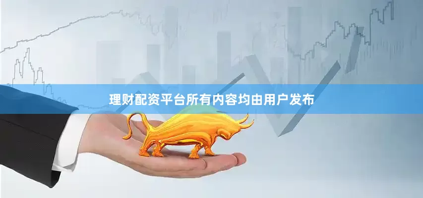 理财配资平台所有内容均由用户发布