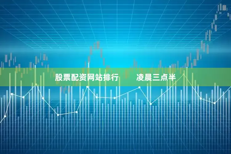 股票配资网站排行        凌晨三点半