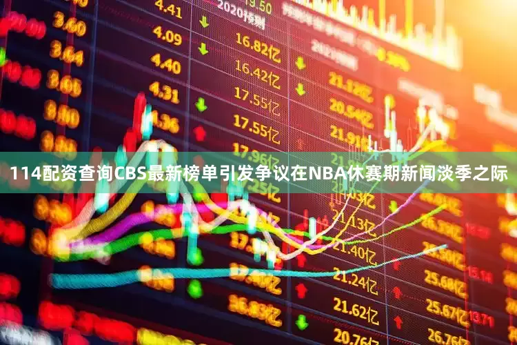 114配资查询CBS最新榜单引发争议在NBA休赛期新闻淡季之际
