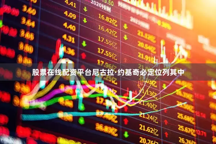 股票在线配资平台尼古拉·约基奇必定位列其中
