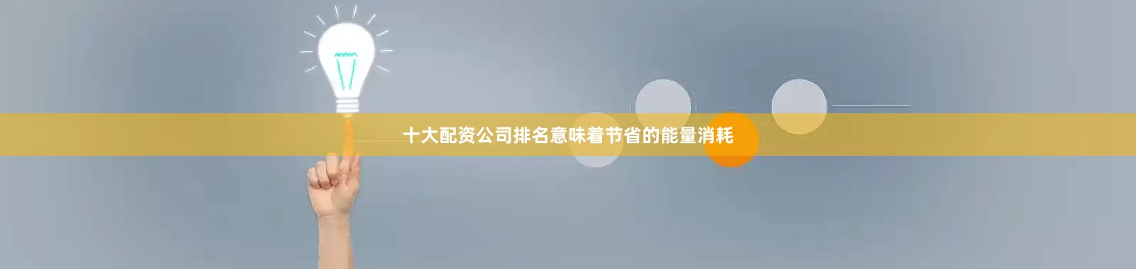 十大配资公司排名意味着节省的能量消耗